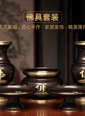 黄铜供奉佛具套装佛字香炉供佛花瓶供果盘贡碟家用佛堂寺庙用品