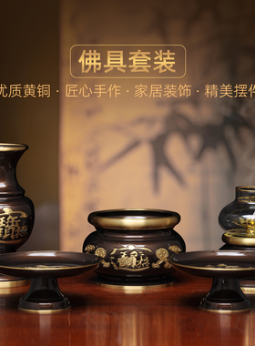 黄铜招财佛具套装家用招财香炉供佛花瓶防风油灯长明灯供果盘贡碟