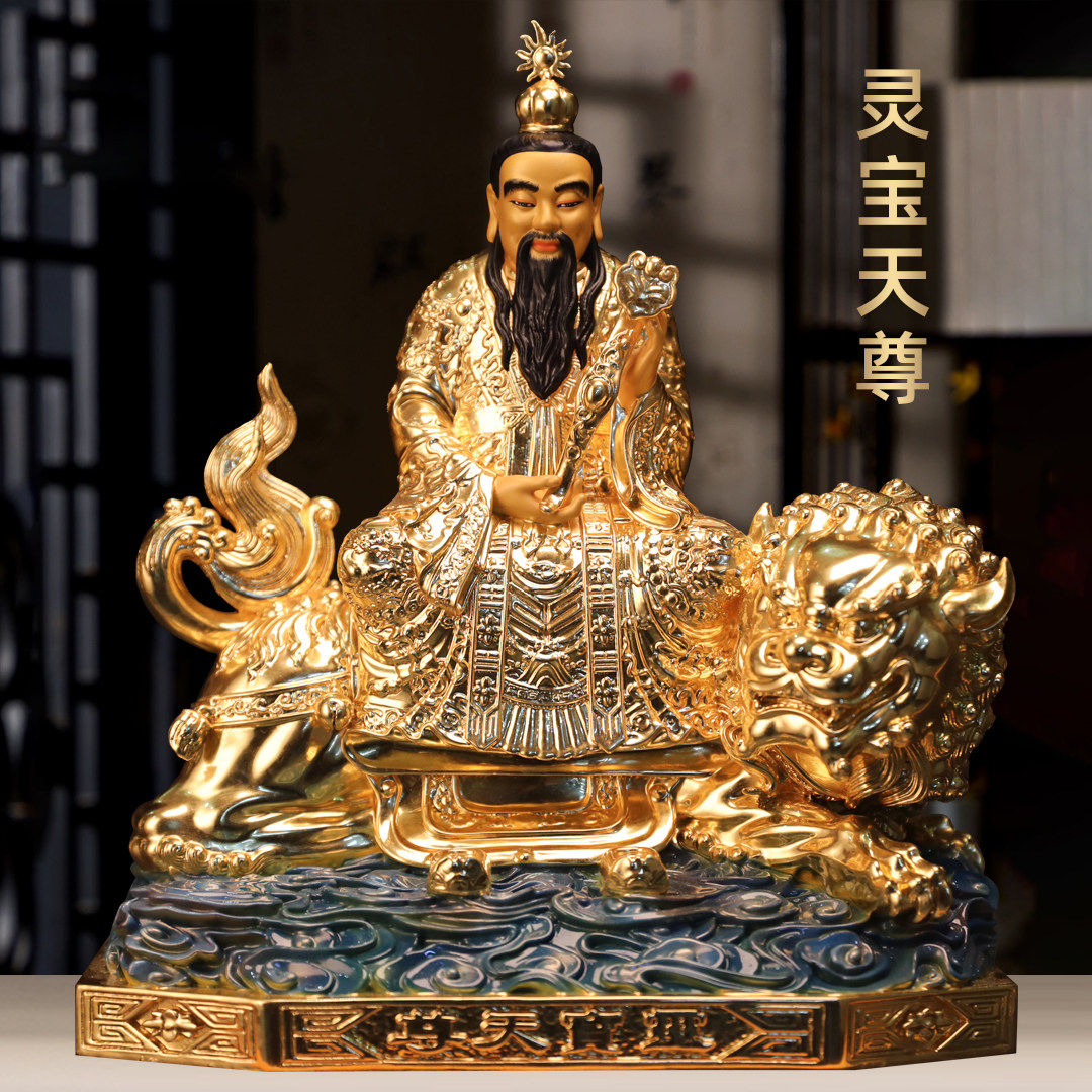 黄铜贴金灵宝天尊洞玄教主像三清道祖上清像家用道观祖师爷供奉