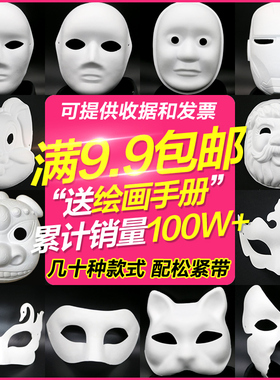 万圣节DIY手工空白脸谱面具白色京剧儿童绘画白胚手绘纸浆全脸女