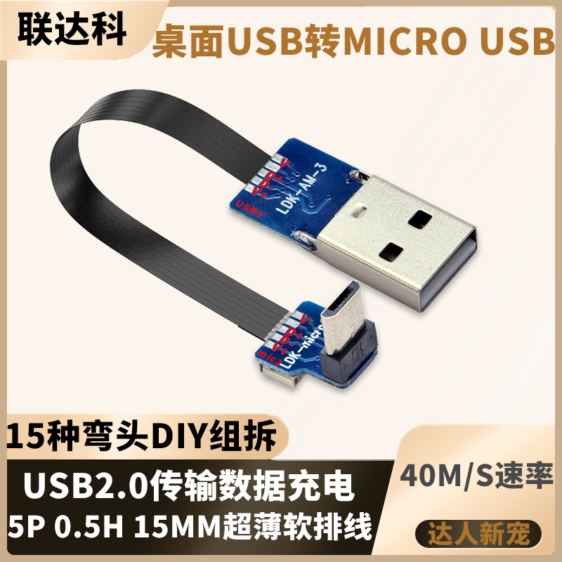 USB转micro usb2.0数据线安卓手机充电线弯头直角航拍软排线电源线充电宝台灯蓝牙耳机风扇供电短线梯形老式