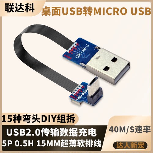 USB转micro usb2.0数据线安卓手机充电线弯头直角航拍软排线电源线充电宝台灯蓝牙耳机风扇供电短线梯形老式