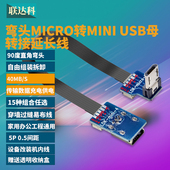 超薄弯头Micro USB转mini usb母转接延长数据线90度充电供电电源线5P接口T型车载行车记录仪电子狗航拍软排线