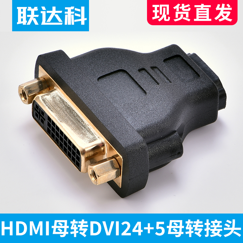 联达科 DVI母转HDMI母转接头 dvi24+5对hdmi高清延长连接器互转