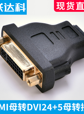 DVI母转HDMI母头dvi24+5高清延长连接直通游戏主机大屏接器双向