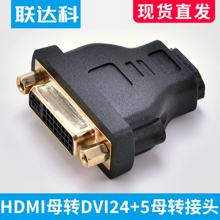 5对hdmi高清延长连接器互转 dvi24 DVI母转HDMI母转接头 联达科