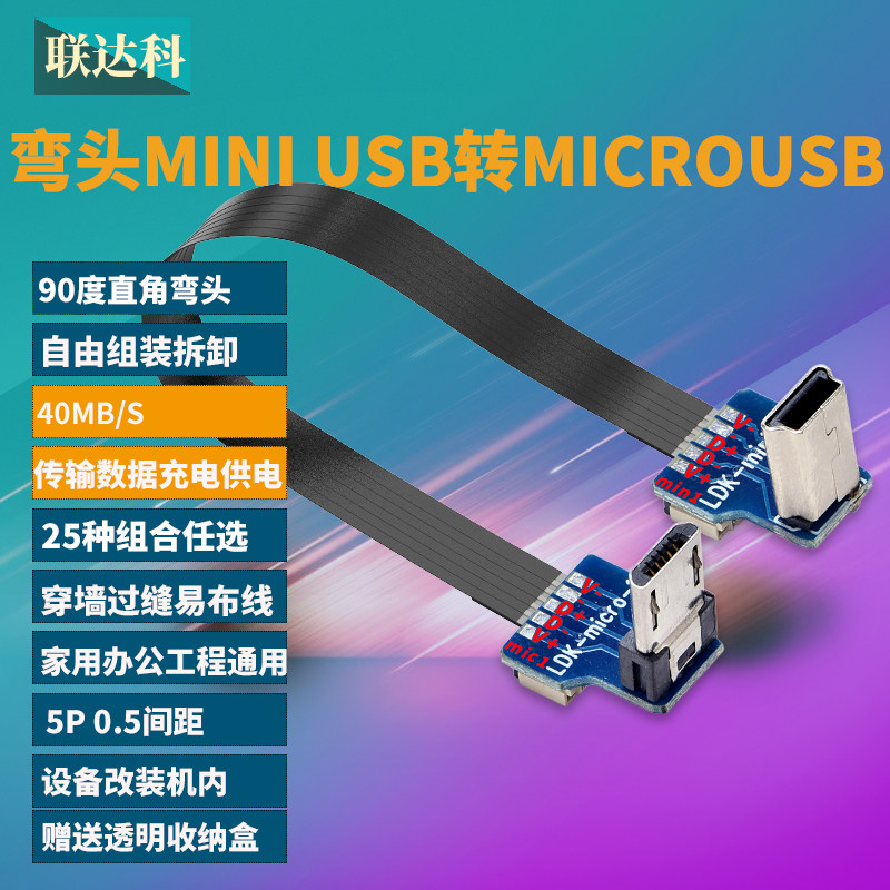 mini USB转micro usb弯头数据充电线电源线供电线T型口mini5P支持OTG对拷手机连相机航拍软排线充电宝链接线