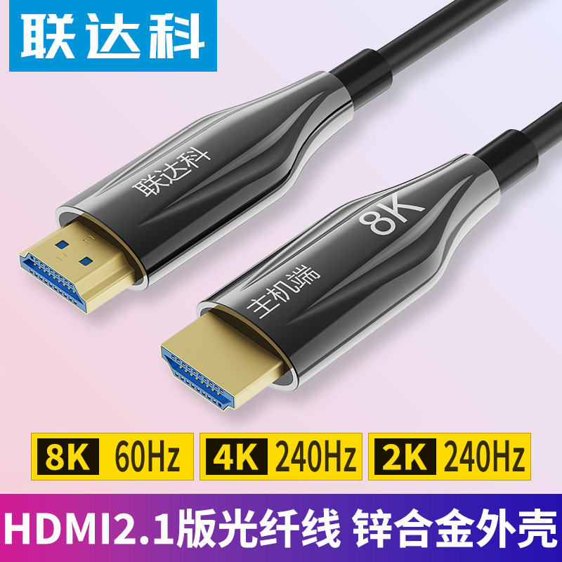 联达科HDMI光纤线2.1连接电脑屏8K高清线投影电视机4K工程超长线
