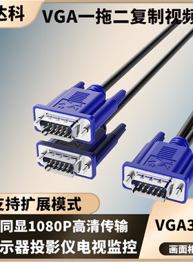联达科VGA线一拖二电脑显示器屏幕监控投影仪转换切换高清1进2出vja分配器1公转2母延长线视频线数据连接线