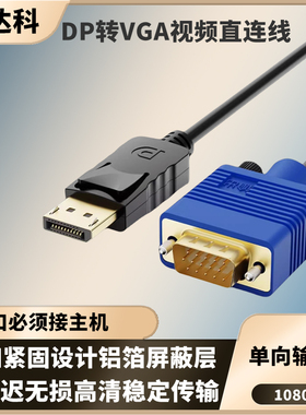 DP转VGA线Displayport显卡显示器高清视频连接线大dp电脑转换器vja电视机扩展屏笔记本外接投影仪转接头1080P