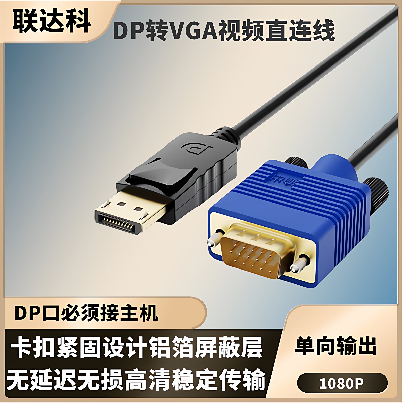 DP转VGA线Displayport显卡显示器高清视频连接线大dp电脑转换器vja电视机扩展屏笔记本外接投影仪转接头1080P