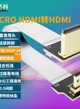 高清micro hdmi转hdmi弯头90度航拍软排线树莓派驱动板视频连接线