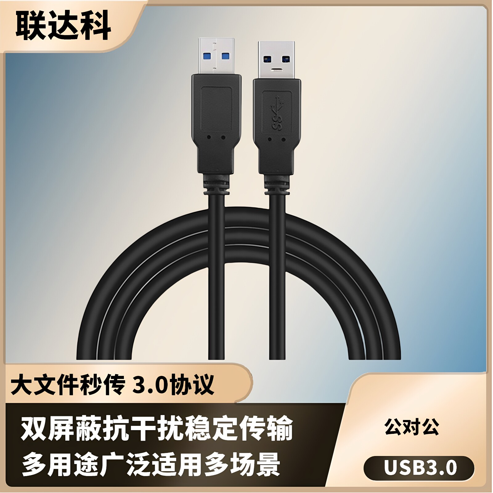 高速双头usb3.0公头数据线公对公充电供电线笔记本散热器移动硬盘笔记本电脑写字板车载二两头纯铜usb电源线