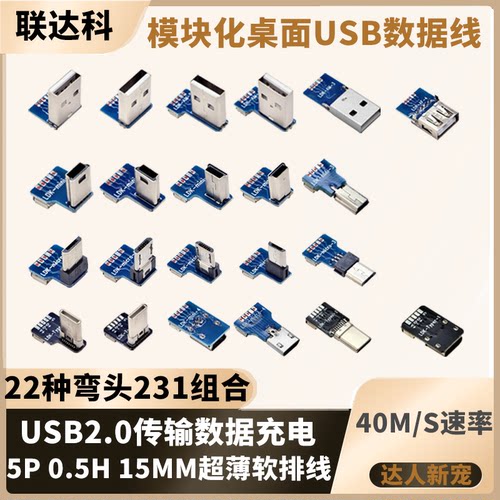 模块化USB2.0软排线弯头组合短线