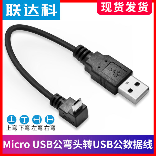 联达科数据线弯头Micro usb公转usb公对母手机电源充电线转换长线90度直角相机移动硬盘MP3蓝牙耳机音响连接
