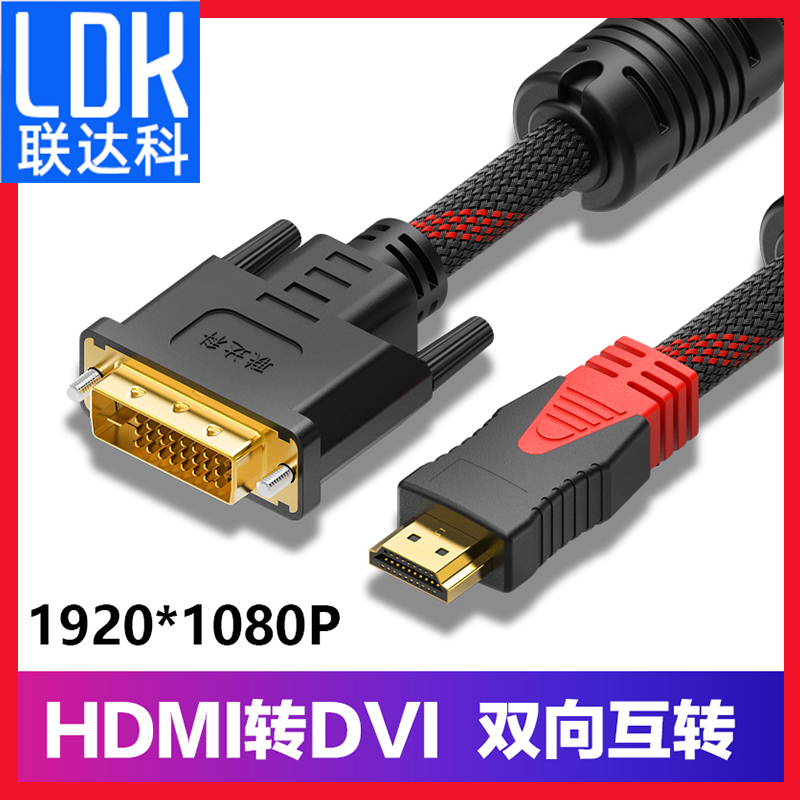 联达科 hdmi转dvi dvi转hdmi 主机连接电脑显示器高清转换线笔记本外接显示屏机顶盒显示器 标准HDMI DVI24+1 影音电器 HDMI线 原图主图