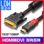 联达科 hdmi转dvi dvi转hdmi 主机连接电脑显示器高清转换线笔记本外接显示屏机顶盒显示器 标准HDMI DVI24+1
