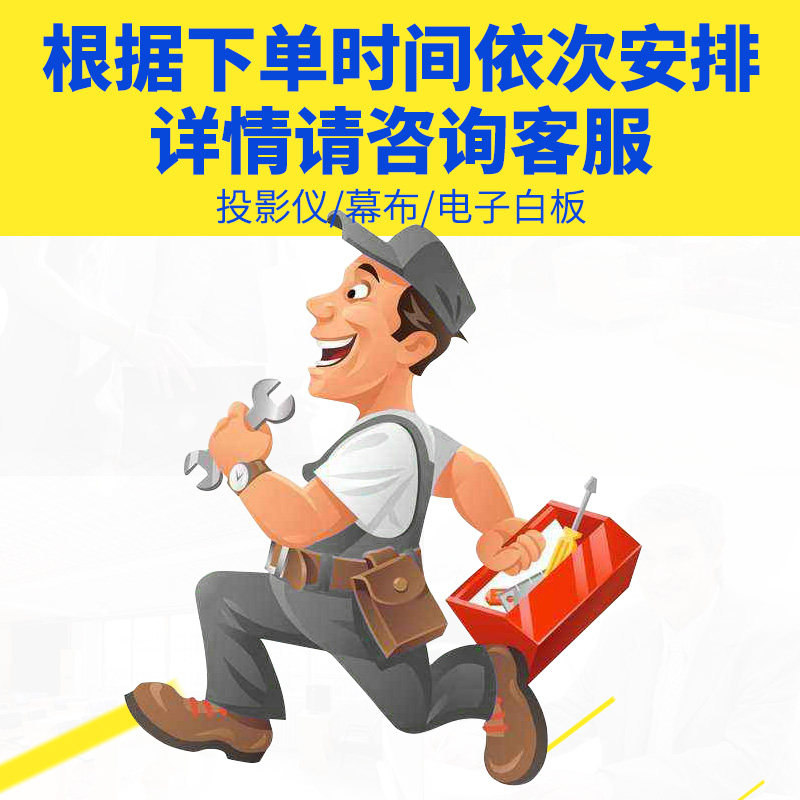 际缘全国上门安装服务专业电子白板安装调试投影机仪吊架幕布安装