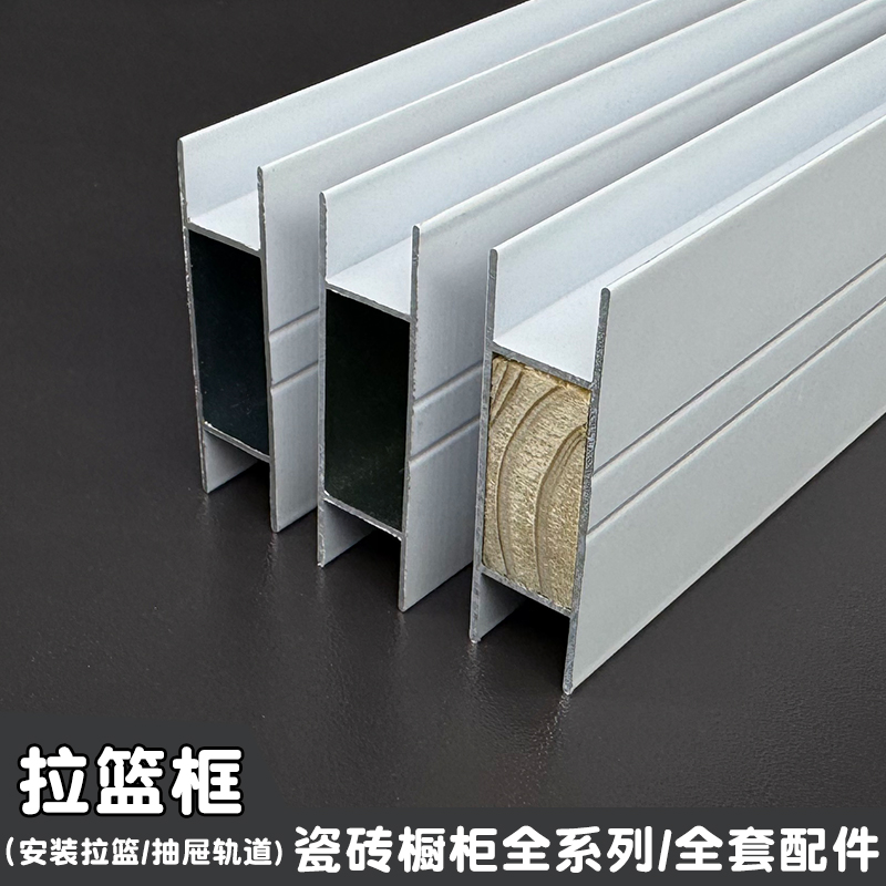 瓷砖橱柜铝合金框架拉篮框配件