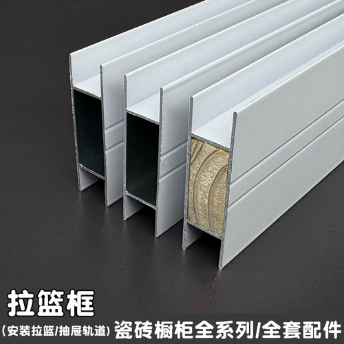 瓷砖橱柜铝合金框架拉篮框配件