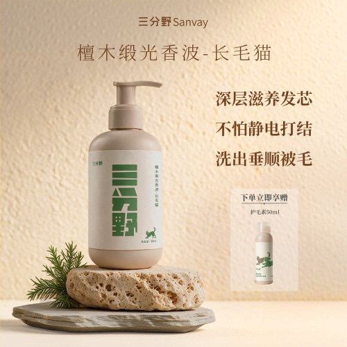 三分野长毛猫专用宠物沐浴露护毛素猫咪抑菌清洁温和低敏修护香波