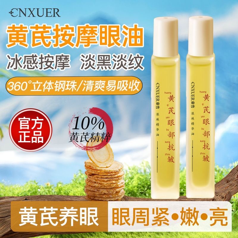 国货黄芪眼部精华油滚珠抗皱淡化细纹眼纹暗沉提拉紧致去黄提亮