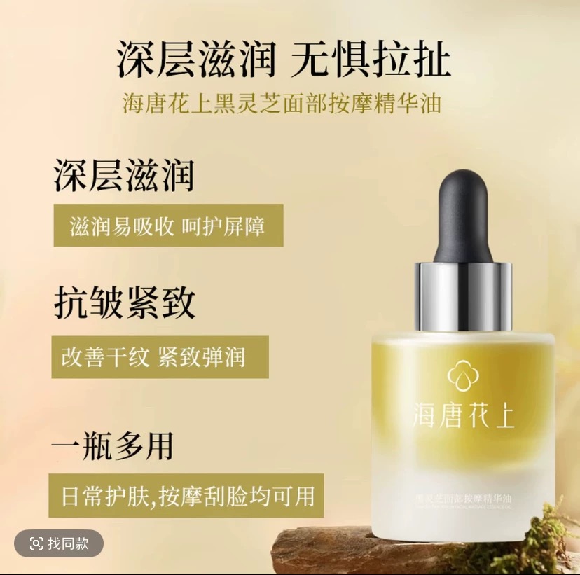 黑灵芝面部按摩精华油抗皱紧致