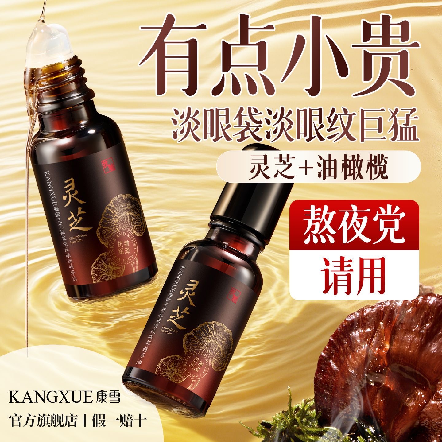 【官方正品】灵芝抗皱眼部精华油