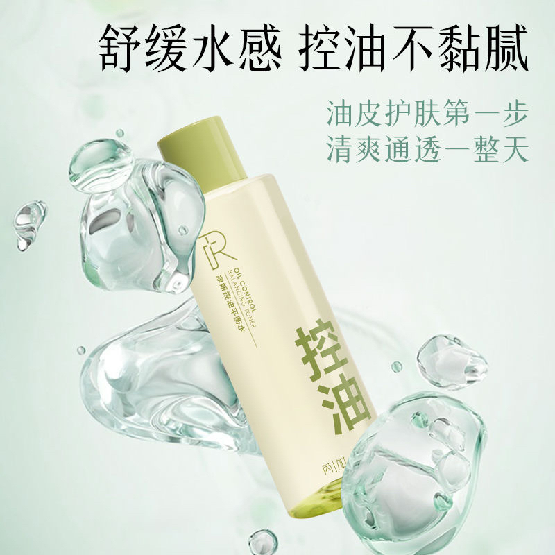 【油不得你】芮加控油净妍油皮爽肤水补水保湿新款精华水护肤开学