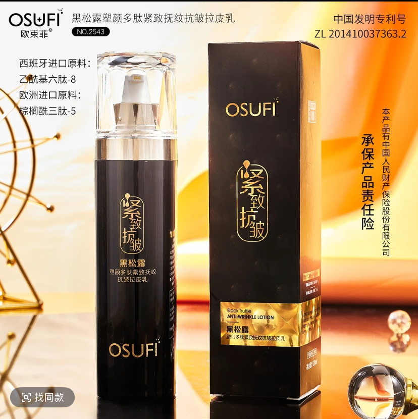 黑松露塑颜多肽紧致抚纹抗皱拉皮乳保湿滋润淡化细纹