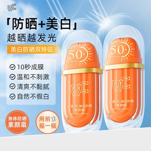 【防晒美白素颜霜】五重维C防晒霜 自然提亮隔离不假白高倍SPF50+