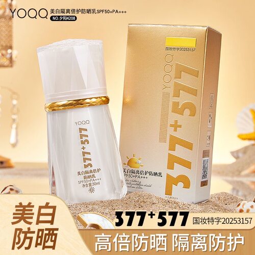 377+577美白隔离防晒乳SPF50+PA+++防紫外线素颜亮肤烟酰胺