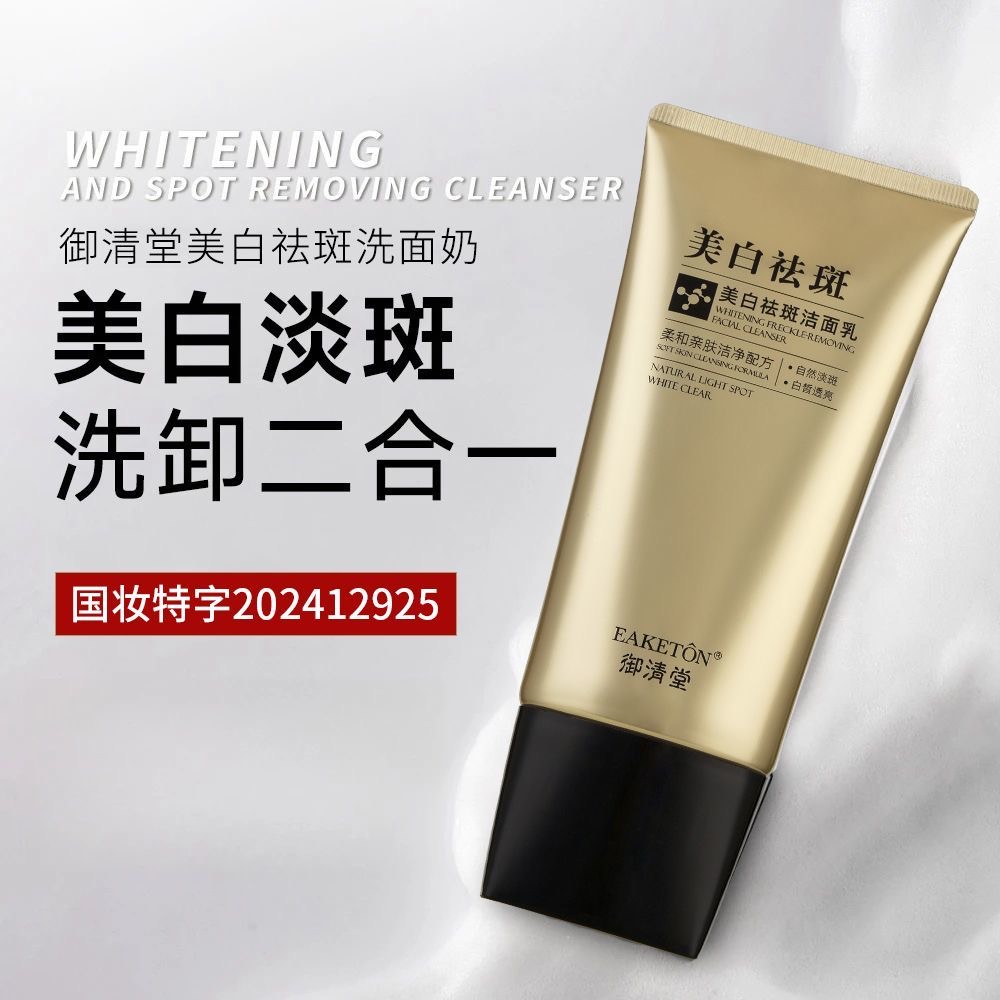 【官方正品】美白祛斑氨基酸净肤洁面乳