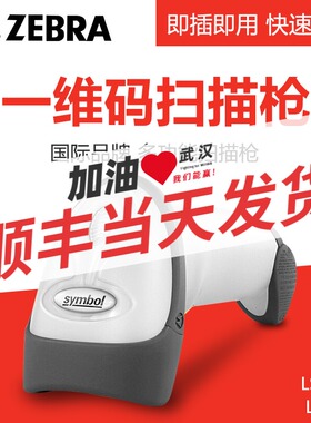ZEBRA斑马SYMBOL讯宝LS/DS2208条码扫描枪快递超市收银无线扫码器扫码枪手机屏幕支付宝微信扫码器巴枪DS2278