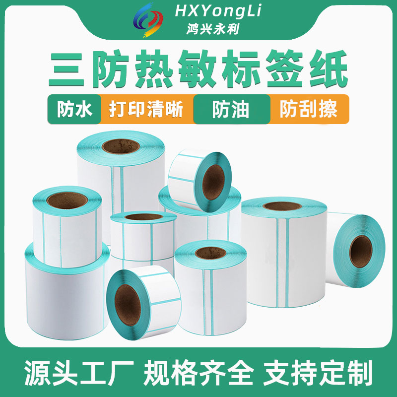 鸿兴永利90x20x1000三防热敏标签纸菜鸟驿站快递打印机专用不干胶标签纸贴纸热敏标签纸打印纸条码纸卷纸定制