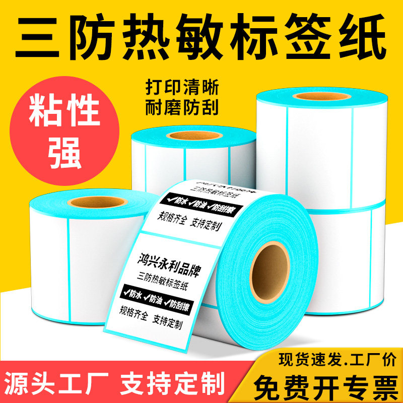 三防热敏标签打印纸不干胶贴纸快递面单热敏打印条码纸打码机热敏打印机标签纸价签纸驿站防水防油永利定做