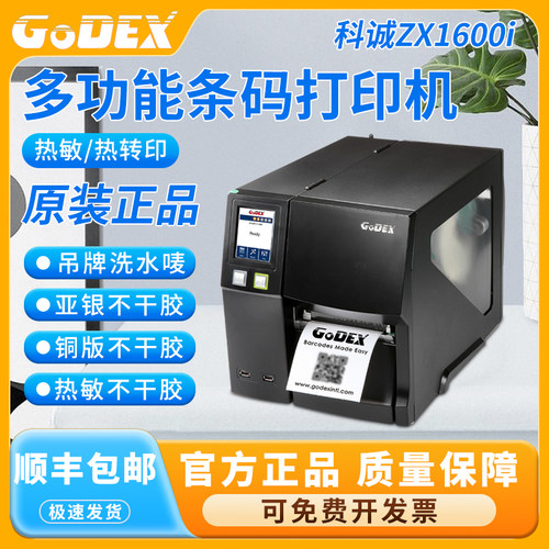 科诚珠宝标签打印机热转印