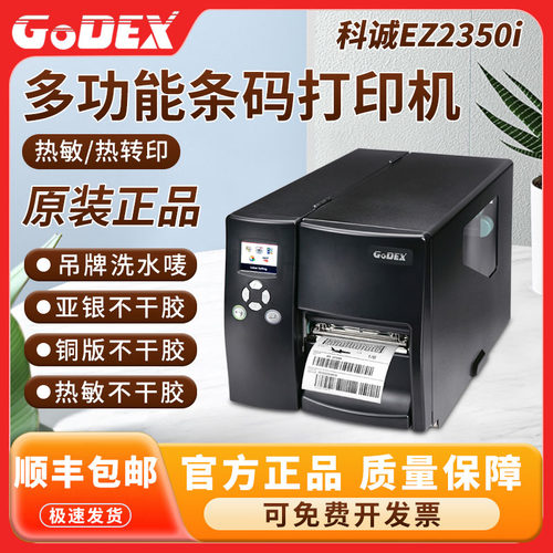 科诚珠宝标签打印机热转印