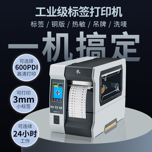 斑马工厂车间工业条码打印机