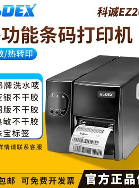 GODEX科诚EZ2050不干胶珠宝标签热转印条码热敏打印机快递面单服装吊牌合格证洗水唛铜版纸合成纸哑银纸标签