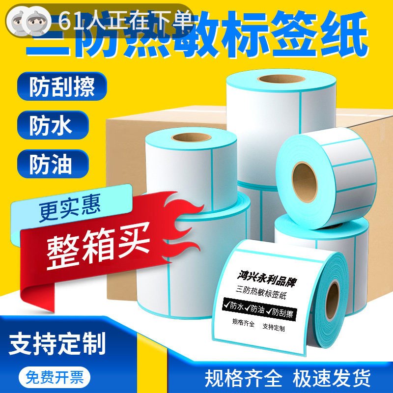 三防热敏标签打印纸整箱不干胶贴纸快递面单热敏打印条码纸打码机打印机标签纸价签纸驿站防水防油永利定做