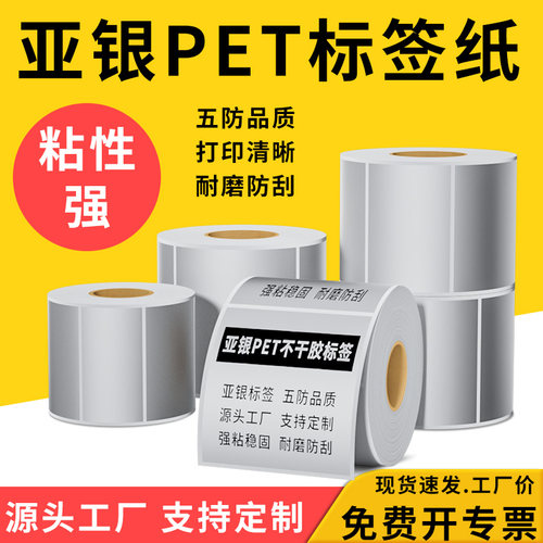 永利五防亚银标签纸不干胶定制