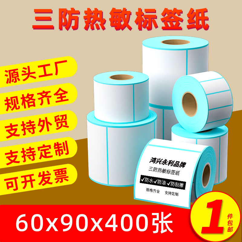 鸿兴永利60x90x400三防热敏标签纸菜鸟驿站快递打印机专用不干胶标签纸贴纸热敏标签纸打印纸条码纸卷纸定制
