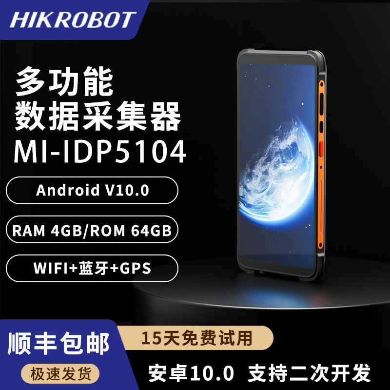 海康威视IDP5104手持终端采集器