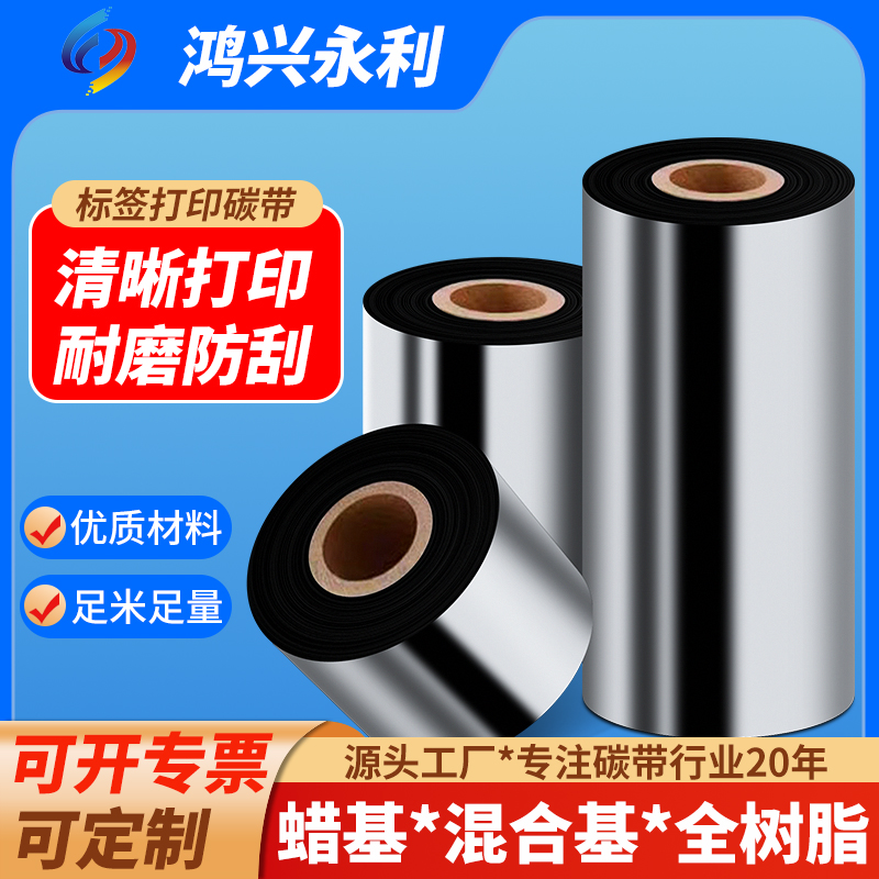 打印清晰耐磨防刮增强蜡基碳带