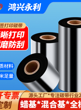 永利全树脂碳带卷110x300m斑马TSC汉印得力标签条码打印机热转印增强蜡基碳带混合基碳带铜版标签纸色带定制