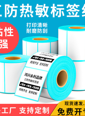 鸿兴永利三防热敏标签纸快递打印机专用不干胶标签纸贴纸热敏纸100x100菜鸟驿站打印纸条码纸卷纸标签纸定制