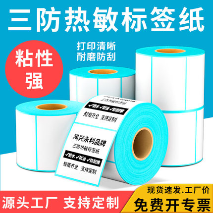 鸿兴永利三防热敏标签纸快递打印机专用不干胶标签纸贴纸热敏纸100x100菜鸟驿站打印纸条码纸卷纸标签纸定制