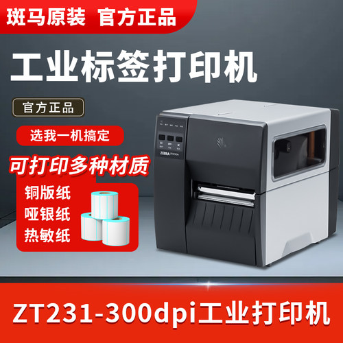 ZEBRA斑马ZT231工业级条码打印机