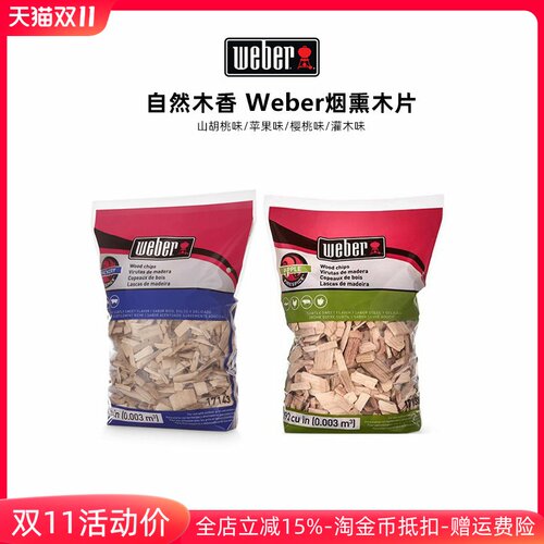 Weber威焙樱桃烟熏炉木片木屑木块烧烤木炭烧烤炉苹果木烤肉配件